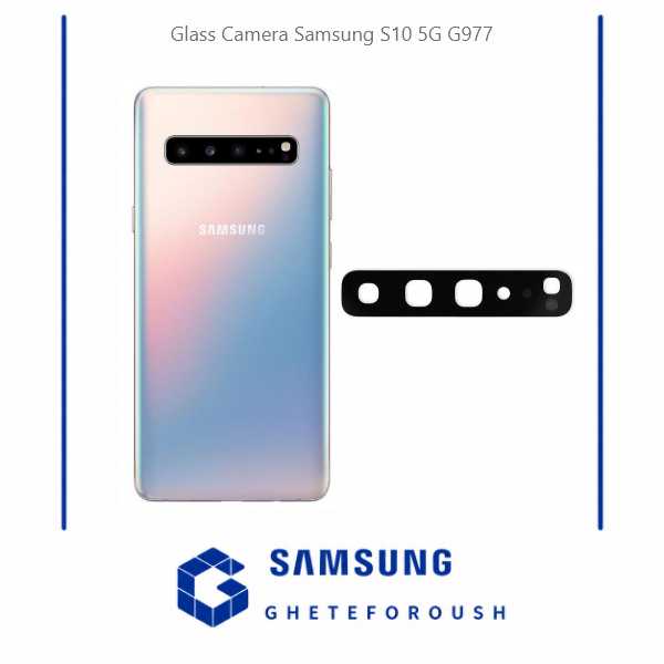 قیمت خرید شیشه دوربین سامسونگ Samsung S10 5G G977