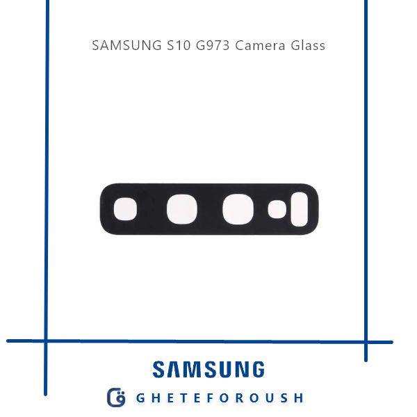 قیمت خرید شیشه دوربین سامسونگ Samsung S10 G973